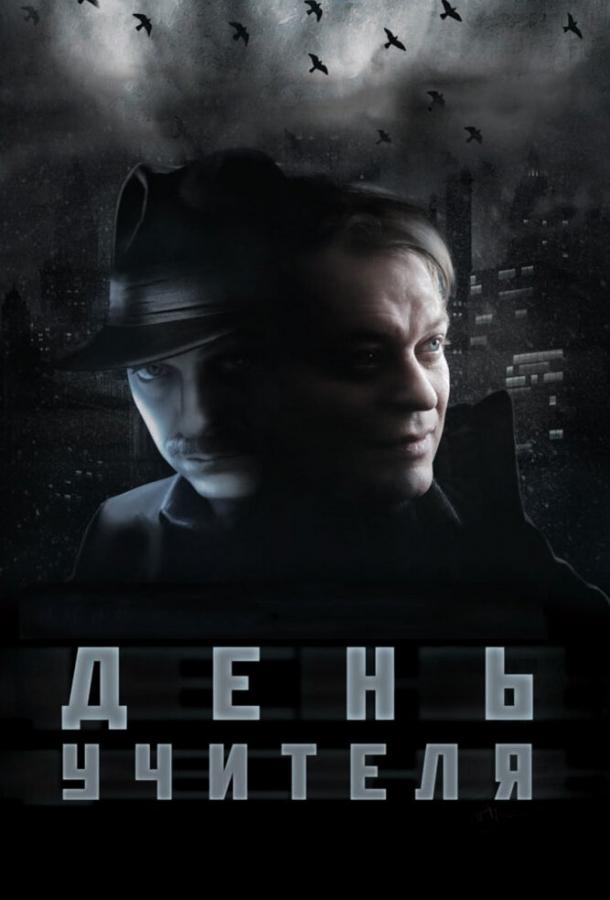 День учителя (2012) 