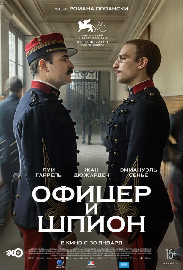   Офицер и шпион (2019) 