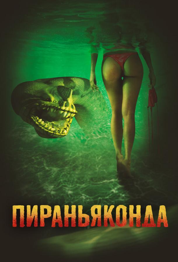 Пираньяконда / Piranhaconda (2012) 