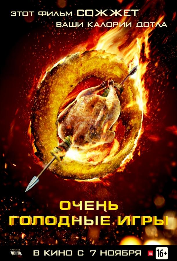 Очень голодные игры / The Starving Games (2013) 