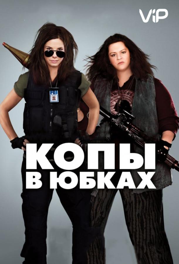   Копы в юбках (2013) 