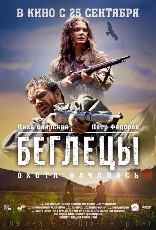 Беглецы (2014) 