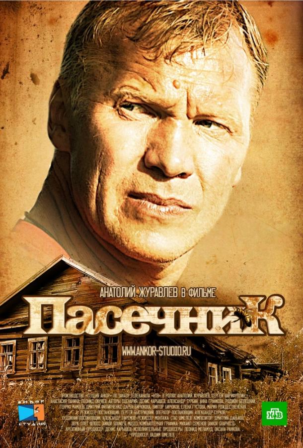 Пасечник (2012) 