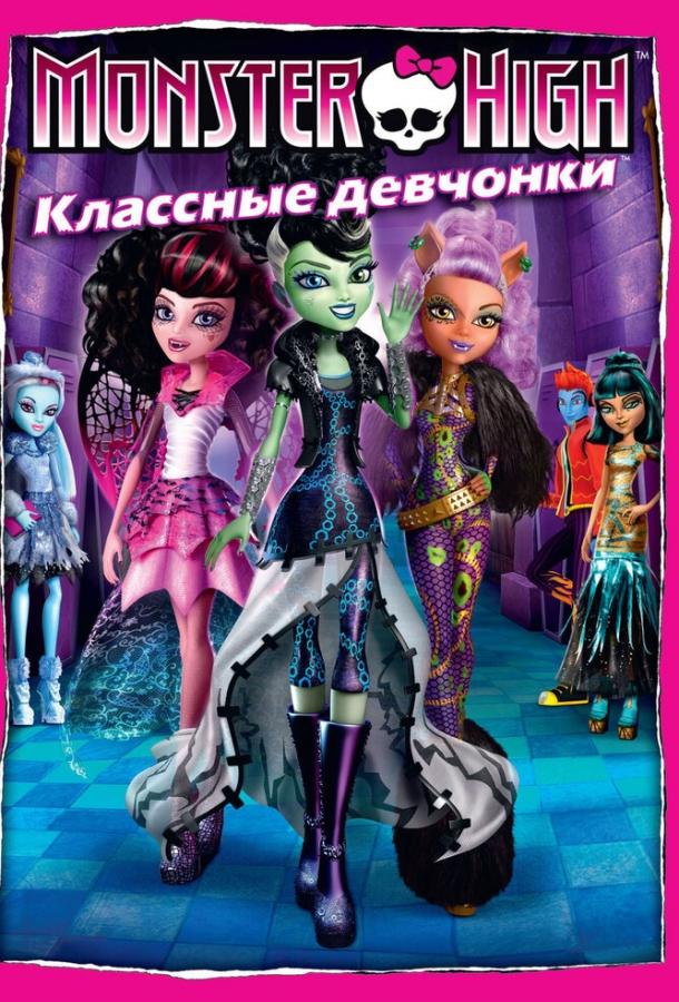 Школа монстров: Классные девчонки / Monster High: Ghouls Rule! (2012) 