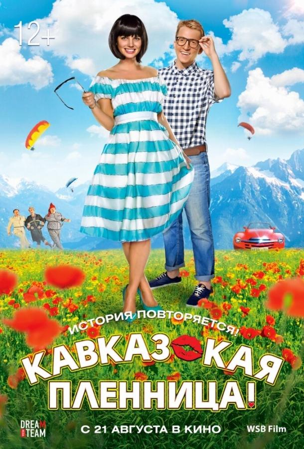 Кавказская пленница! (2014) 