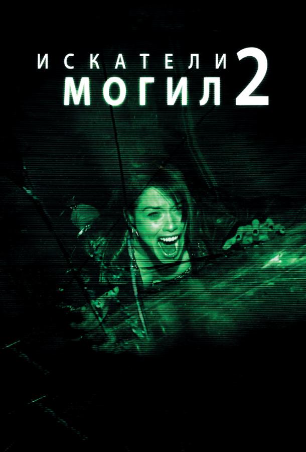 Искатели могил 2 / Grave Encounters 2 (2012) 