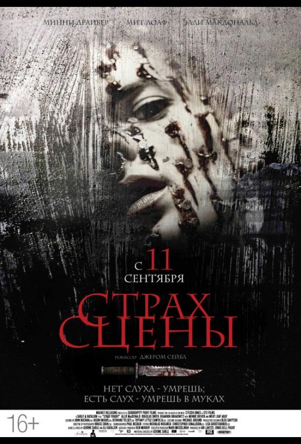 Страх сцены / Stage Fright (2013) 