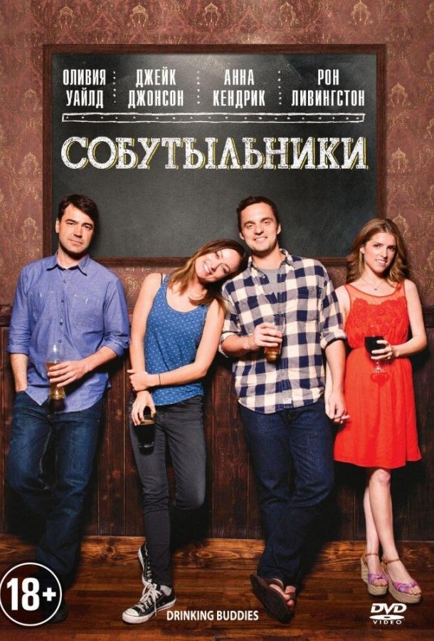 Собутыльники / Drinking Buddies (2013) 