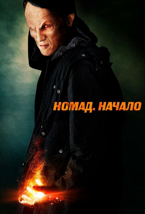 Номад: Начало / Nomad the Beginning (2013) 