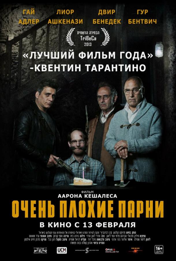 Очень плохие парни / Big Bad Wolves (2013) 