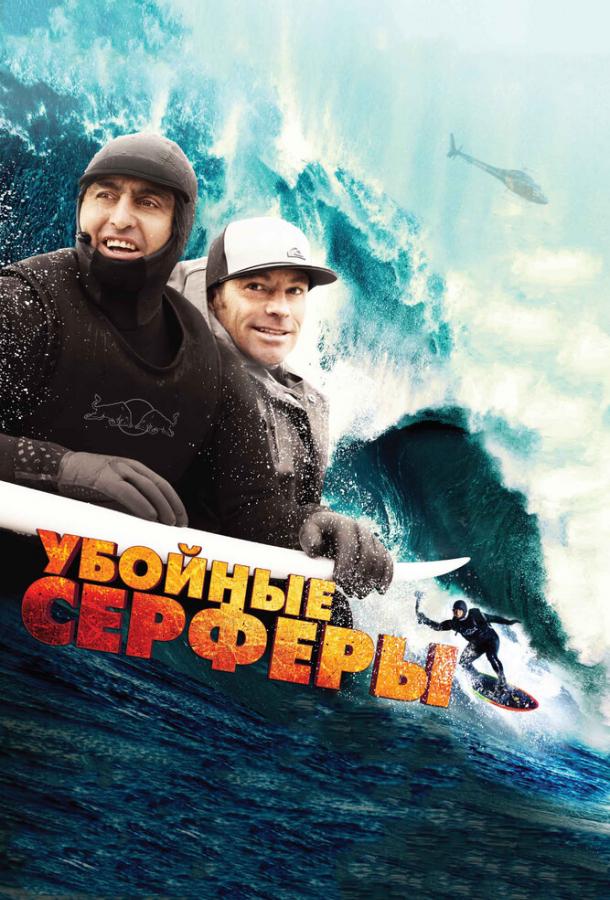 Убойные серферы / Storm Surfers 3D (2012) 