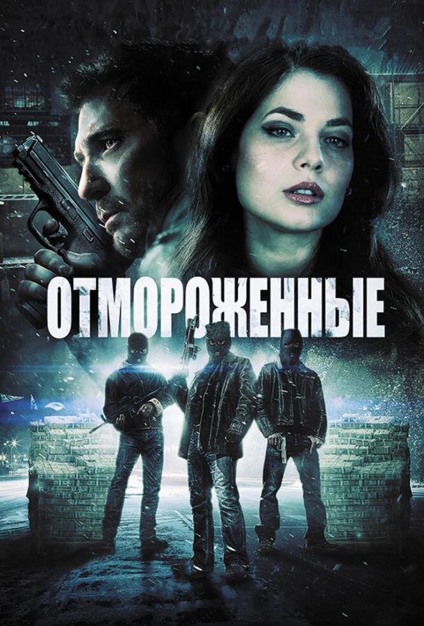 Отмороженные / Freezer (2013) 