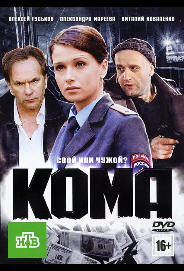   Кома (2012) 