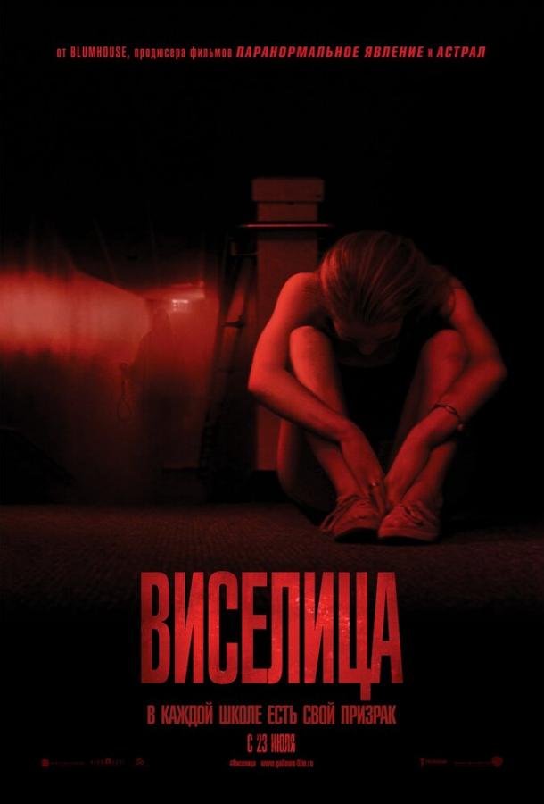 Виселица / The Gallows (2015) 