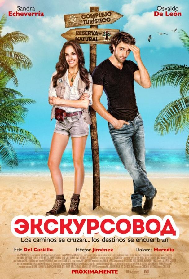 Экскурсовод / Cambio de ruta (2014) 