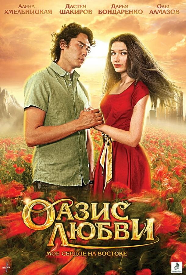 Оазис любви (2012) 