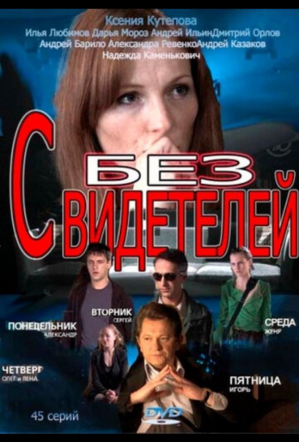 Без свидетелей (2012) 