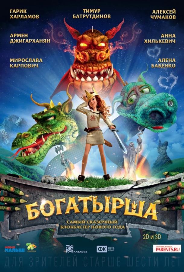 Богатырша (2015) 