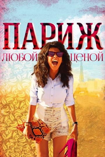 Париж любой ценой / Paris à tout prix (2013) 