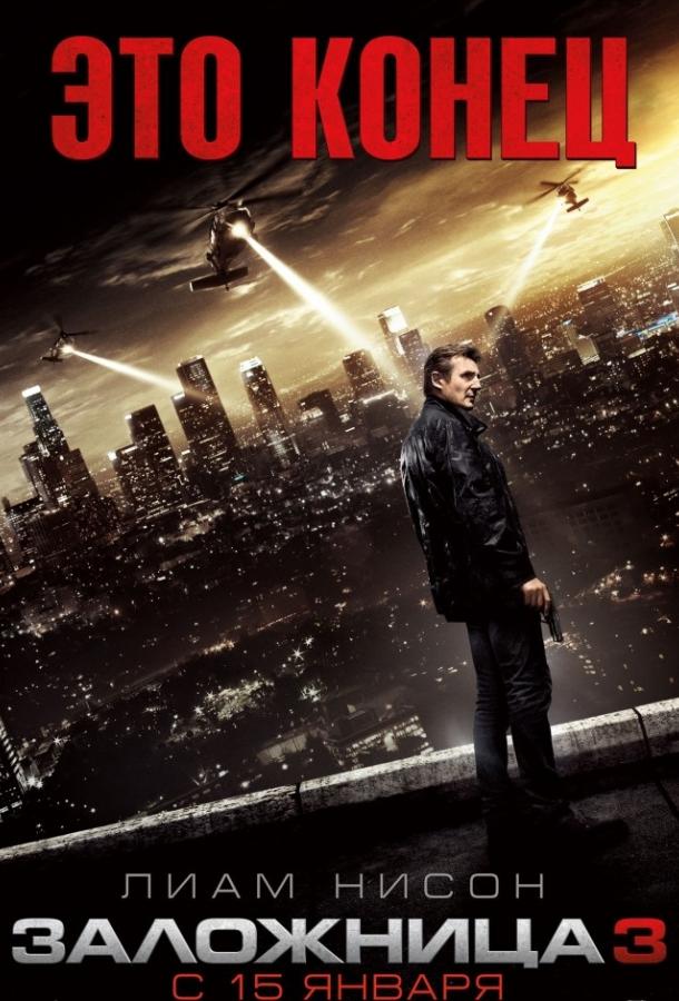 Заложница 3 / Taken 2 (2014) 