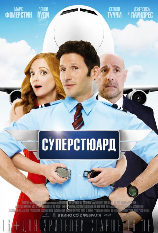 Суперстюард / Larry Gaye: Renegade Male Flight Attendant (2015) 