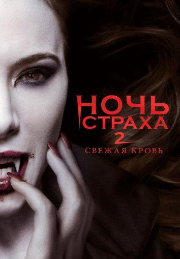 Ночь страха 2: Свежая кровь / Fright Night 2: New Blood (2013) 