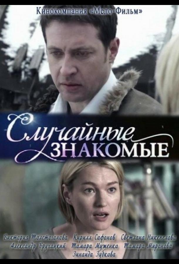 Случайные знакомые (2012) 