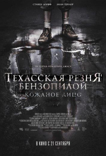 Техасская резня бензопилой: Кожаное лицо / Leatherface (2017) 