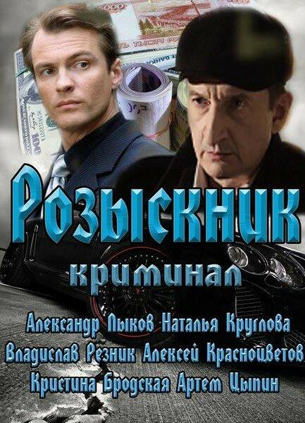 Розыскник (2013) 