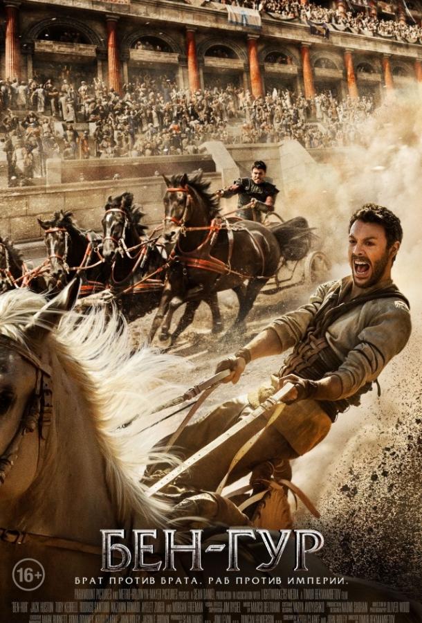 Бен-Гур / Ben-Hur (2016) 