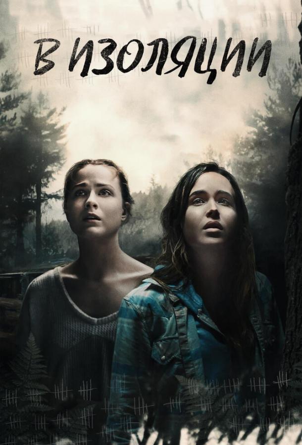 В изоляции / Into the Forest (2015) 