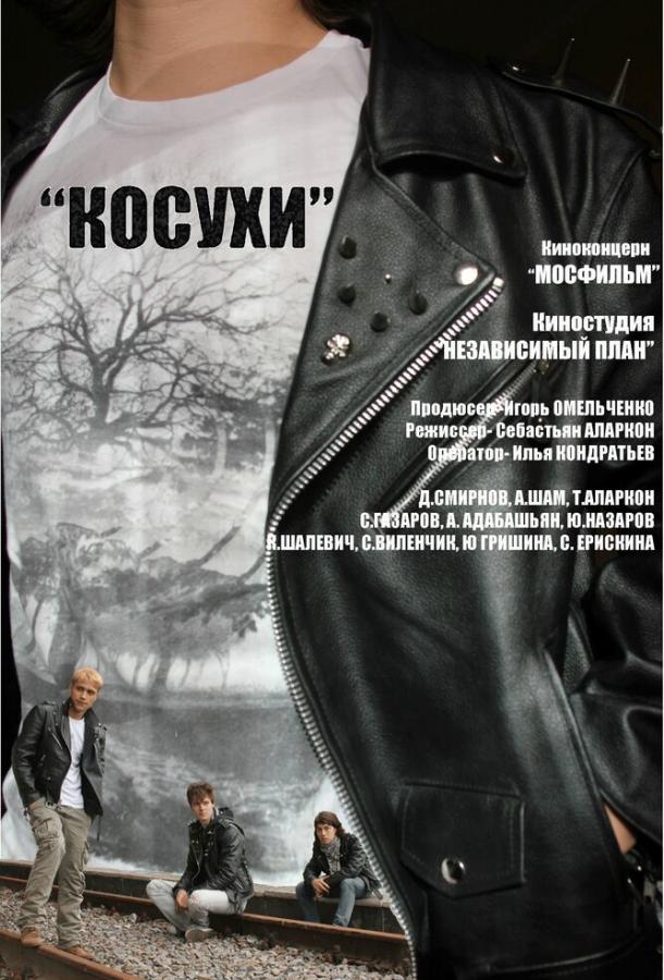 Косухи (2013) 