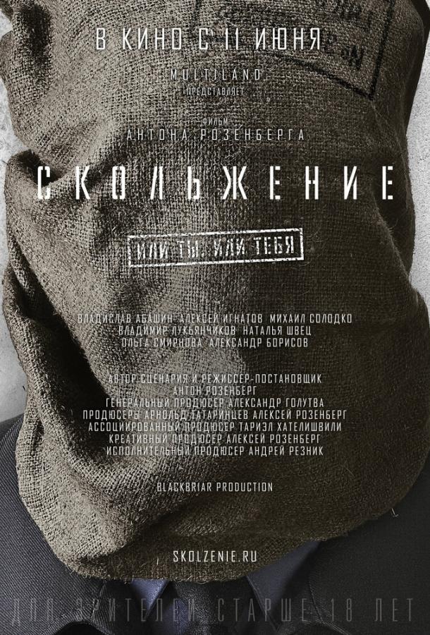 Скольжение (2013) 