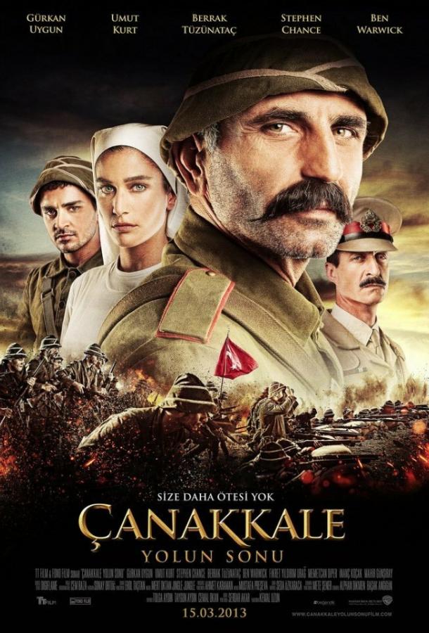 Конец дороги в Чанаккале / Çanakkale Yolun Sonu (2013) 