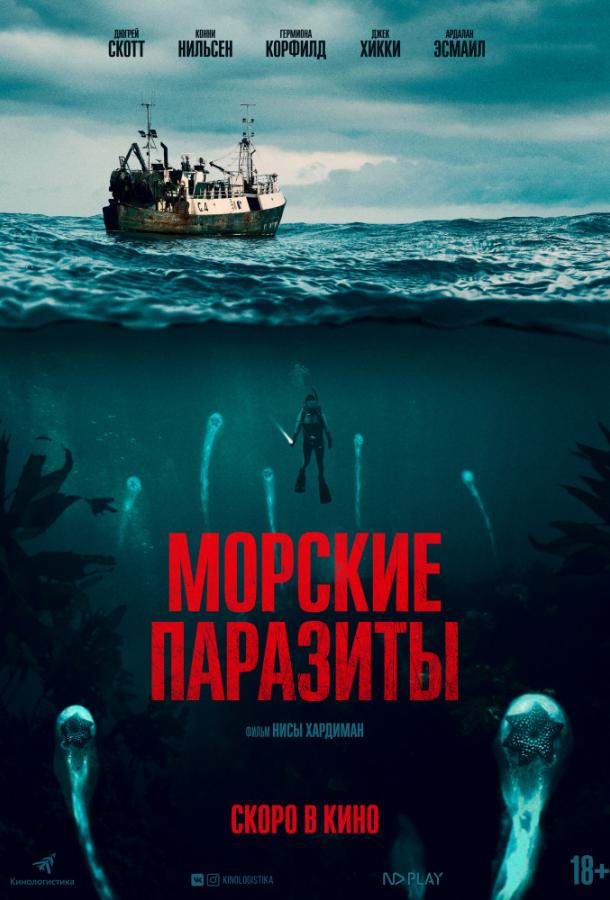   Морские паразиты (2019) 