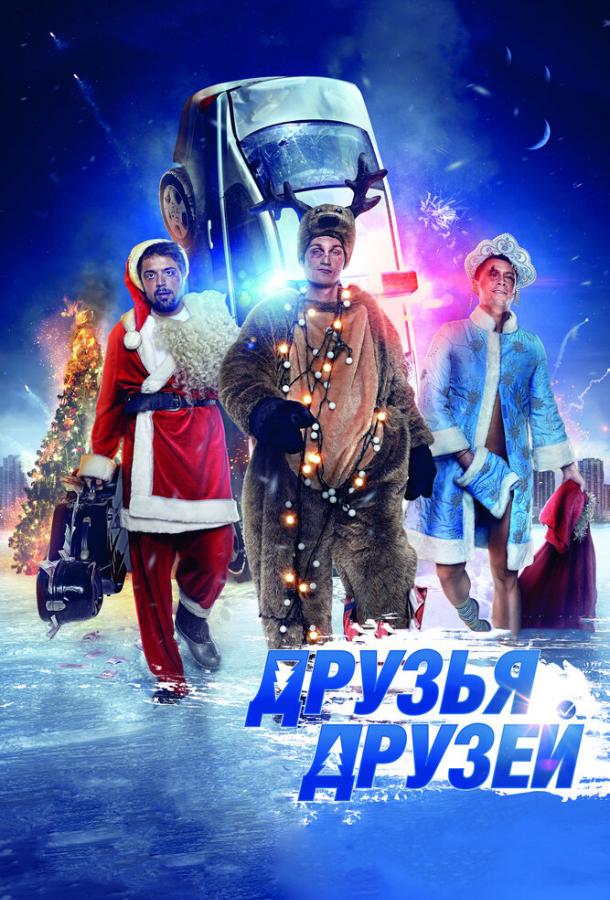 Друзья друзей (2013) 