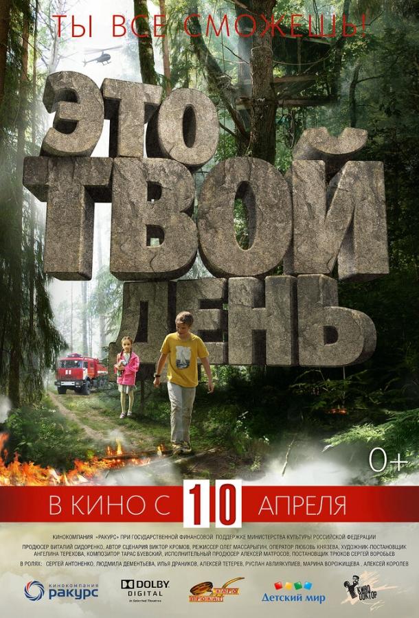 Это твой день (2013) 