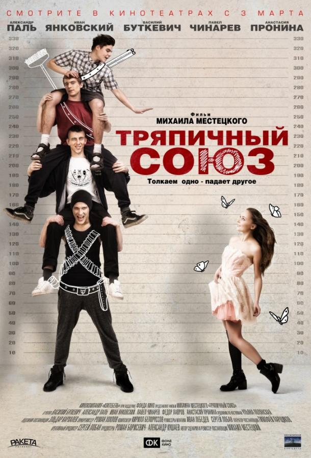 Тряпичный союз (2016) 