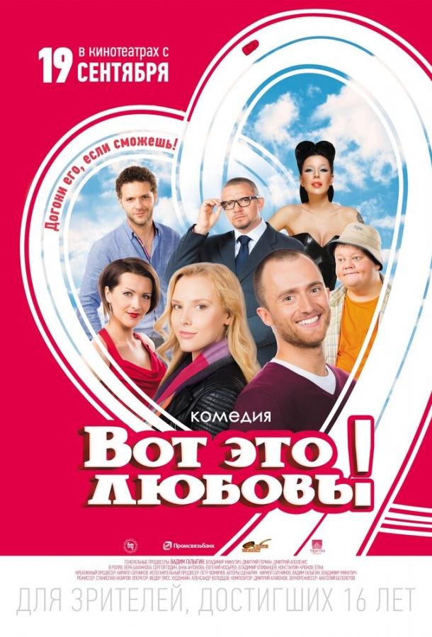 Вот это любовь! (2013) 