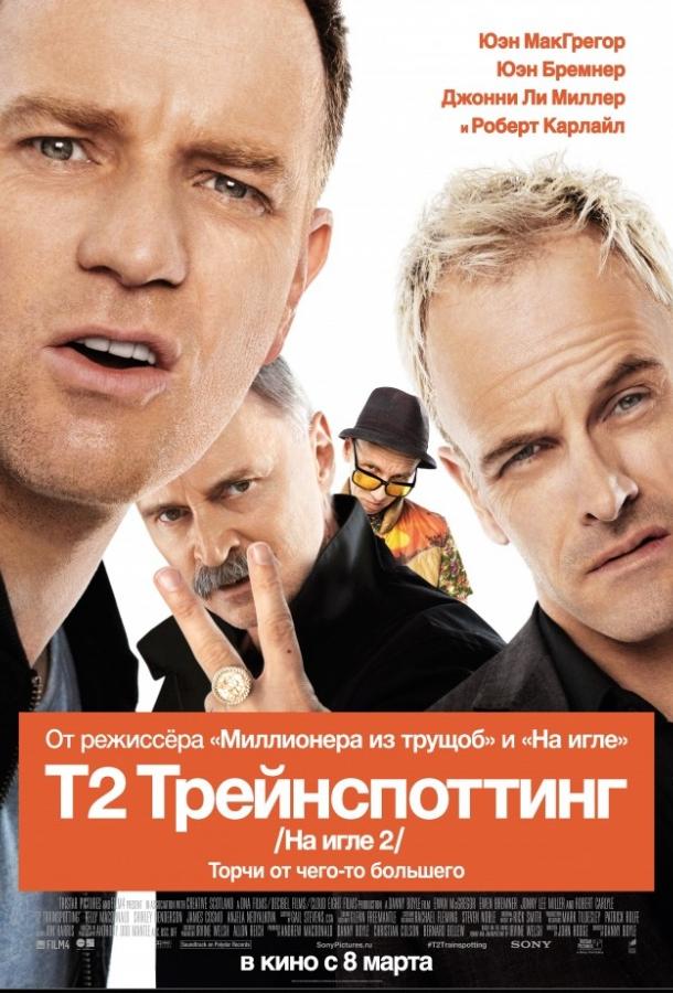 На игле 2 / Т2 Трейнспоттинг / T2 Trainspotting (2017) 