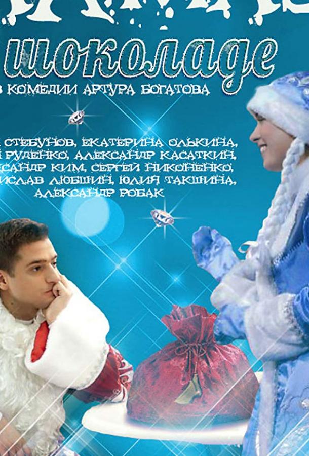 Алмаз в шоколаде (2013) 