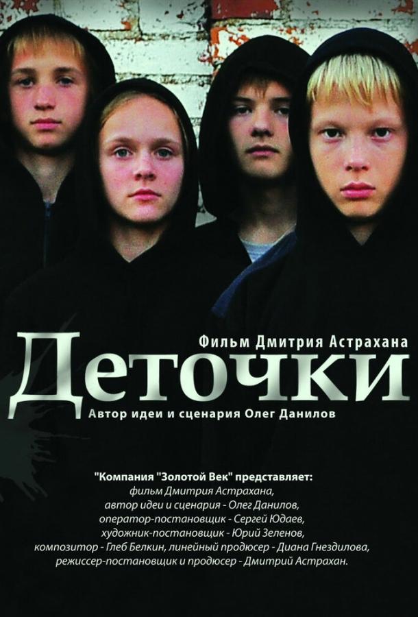 Деточки (2012) 