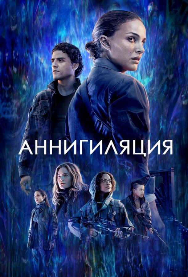   Аннигиляция (2017) 