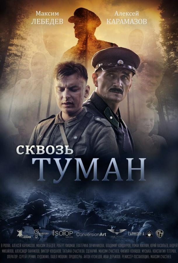 Сквозь туман (2016) 