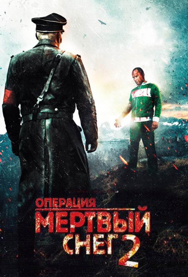 Операция «Мертвый снег» 2 / Død Snø 2 (2014) 