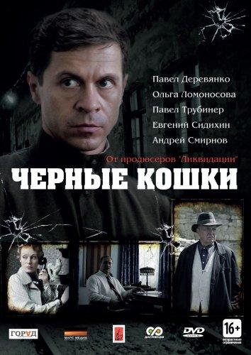 Черные кошки (2013) 