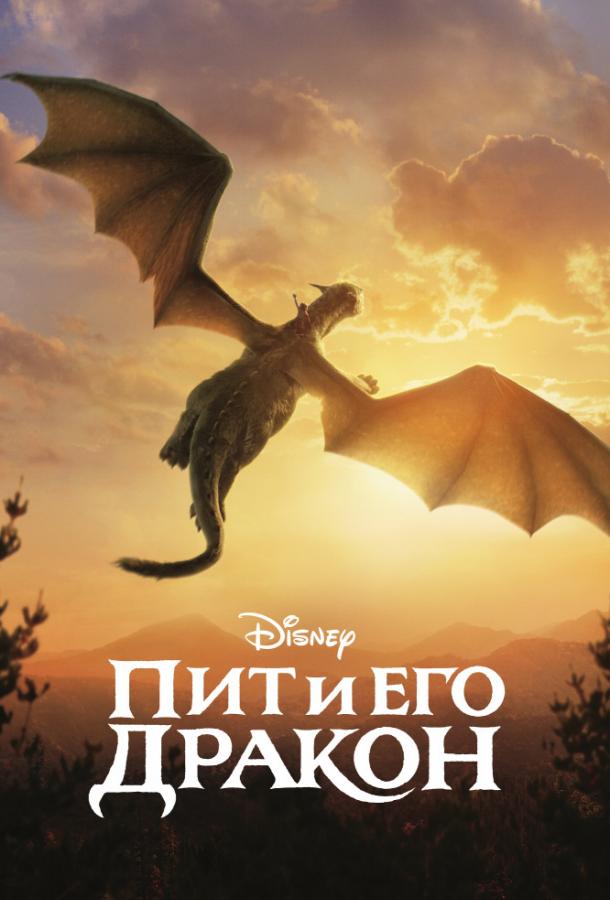 Пит и его дракон / Pete's Dragon (2016) 