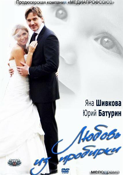 Любовь из пробирки (2013) 