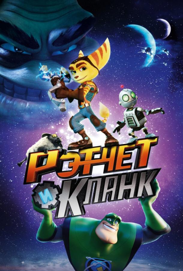 Рэтчет и Кланк: Галактические рейнджеры / Ratchet & Clank (2016) 