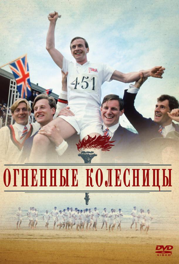 Огненные колесницы / Chariots of Fire (1981) 